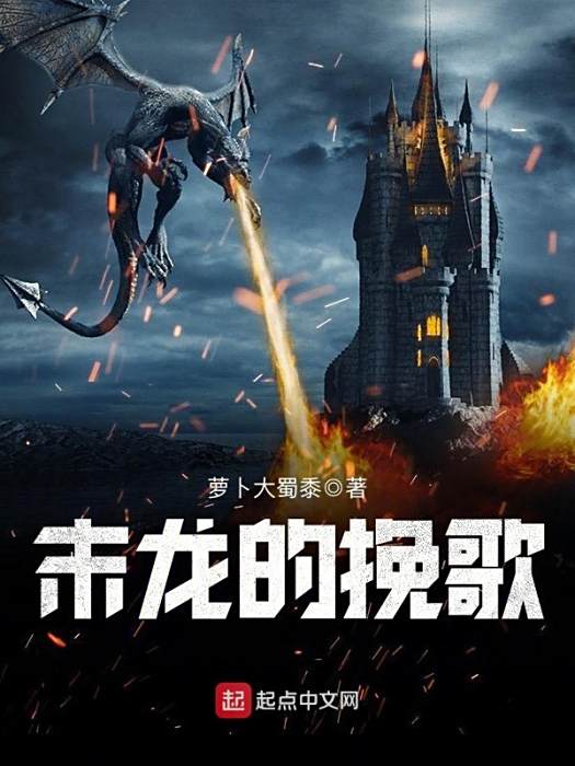 末龍的輓歌 末龍的輓歌