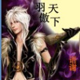 羽傲天下 羽傲天下