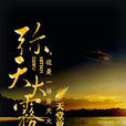 彌天大霧 彌天大霧