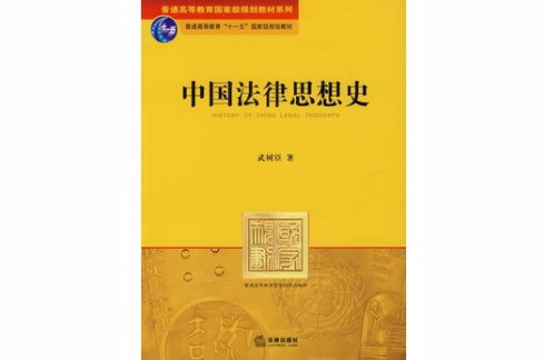 中國法律思想史教材