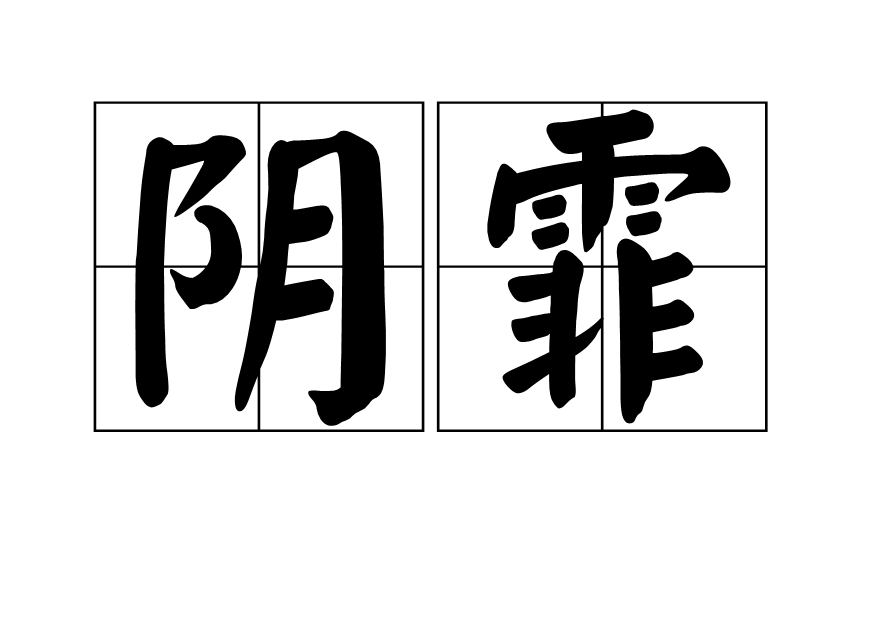 陰霏 陰霏