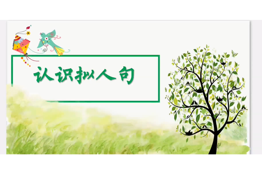 認識擬人句 認識擬人句