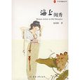 海上閨秀 海上閨秀