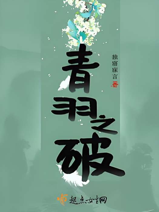 青羽之破 青羽之破
