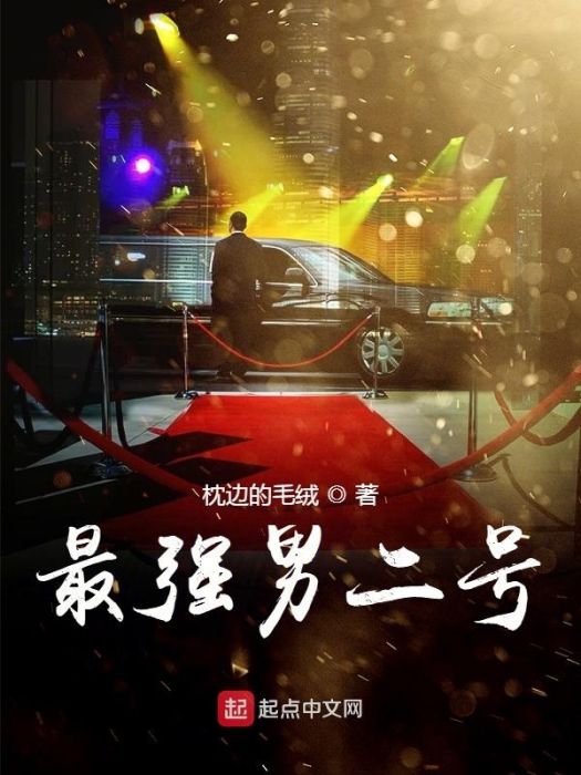 最強男二號 最強男二號