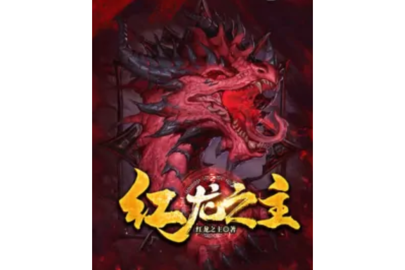 紅龍之主 紅龍之主