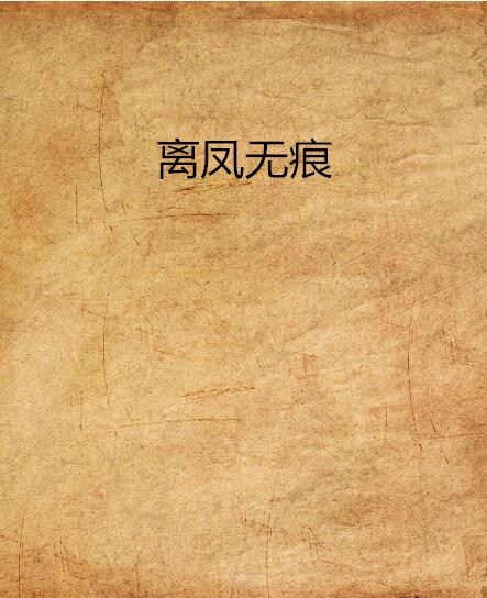 離鳳無痕 離鳳無痕