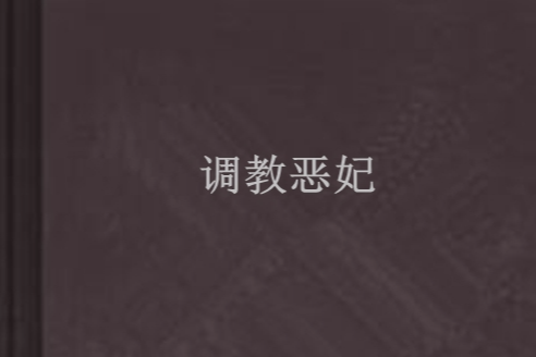 調教惡妃 調教惡妃