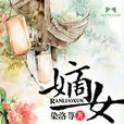 嫡女 嫡女