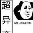 超異變 超異變
