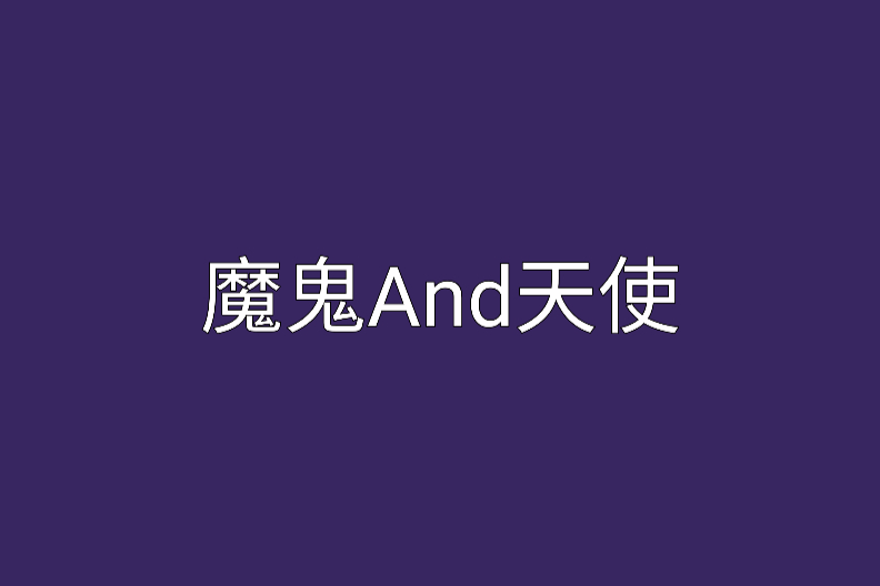 魔鬼And天使 魔鬼And天使