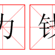 力錢