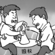 股權糾紛