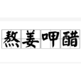 熬姜呷醋 熬姜呷醋