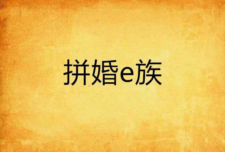 拼婚e族 拼婚e族