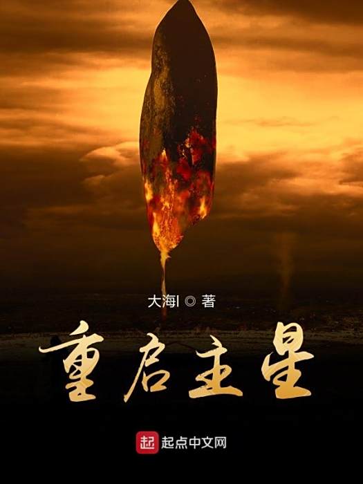 重啟主星 重啟主星