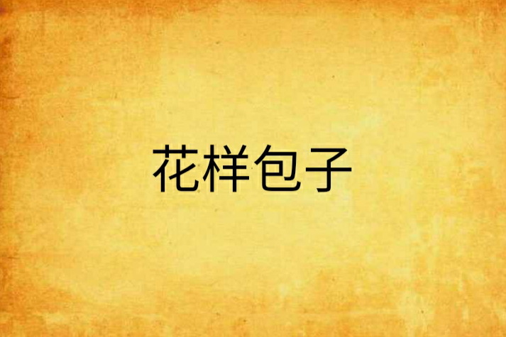 花樣包子 花樣包子