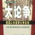 大論爭 大論爭