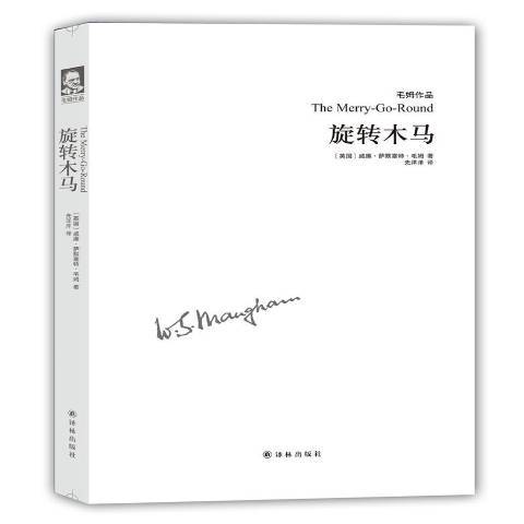 旋轉木馬(2020年譯林出版社出版的圖書) 旋轉木馬(2020年譯林出版社出版的圖書)