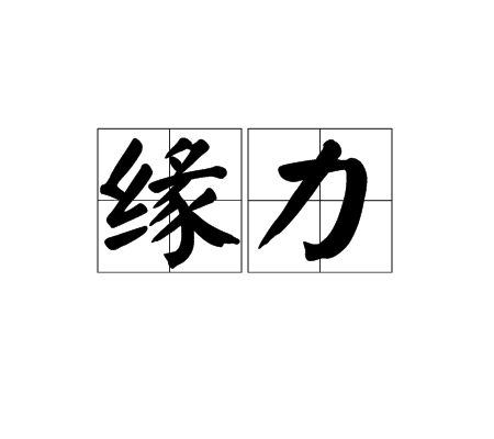 緣力 緣力
