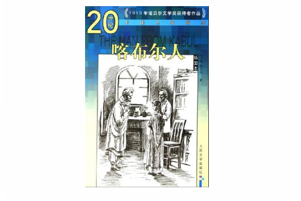 喀布爾人(印度詩人泰戈爾著短篇小說) 喀布爾人(印度詩人泰戈爾著短篇小說)