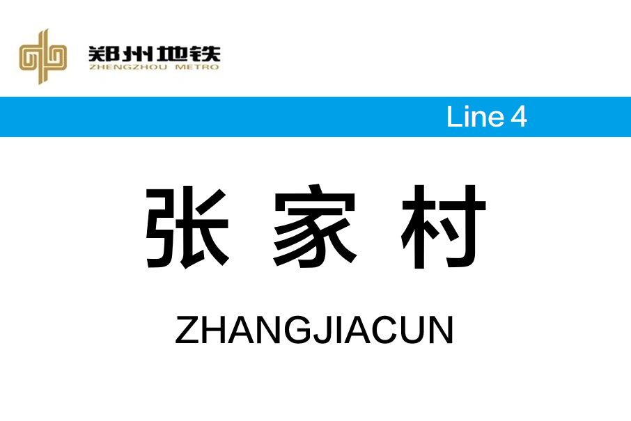 張家村站 張家村站