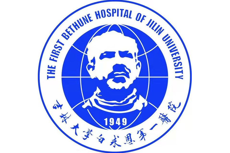 吉林大學第一醫院(吉大一院) 吉林大學第一醫院(吉大一院)