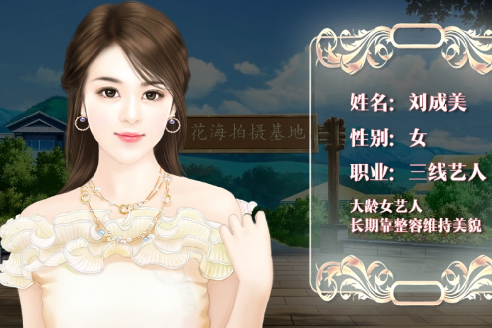 劉成美(橙光遊戲《逆襲之星途閃耀》中的角色) 劉成美(橙光遊戲《逆襲之星途閃耀》中的角色)