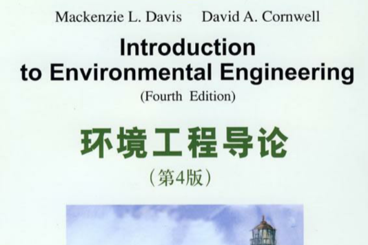 環境工程導論（第4版）