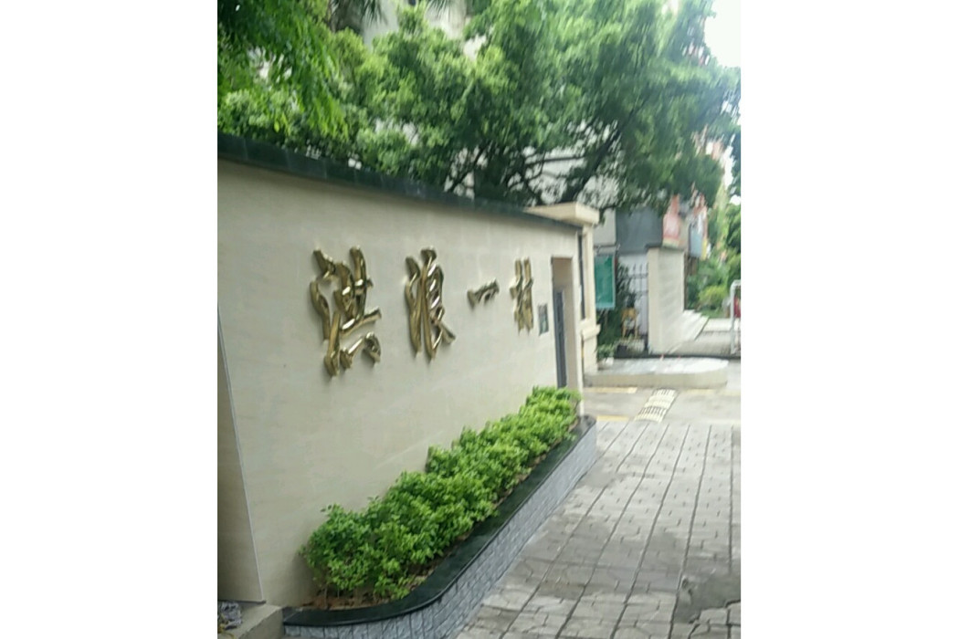 洪浪一村 洪浪一村