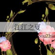 江江之夏 江江之夏