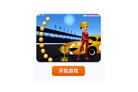賽車寶貝(賽車寶貝遊戲) 賽車寶貝(賽車寶貝遊戲)