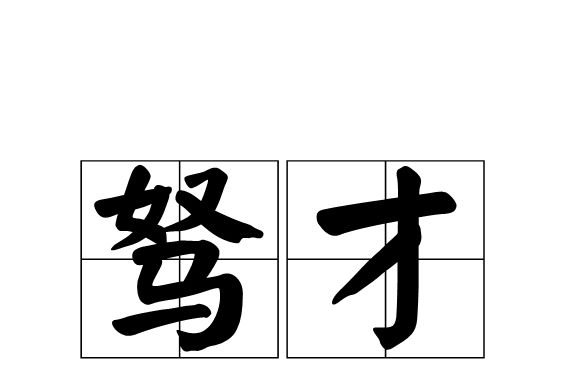 駑才 駑才