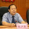 張少康(廣西壯族自治區人民檢察院檢察長) 張少康(廣西壯族自治區人民檢察院檢察長)