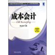 成本會計(徐偉麗主編書籍) 成本會計(徐偉麗主編書籍)