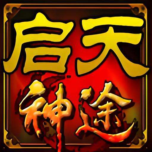 啟天神途 啟天神途