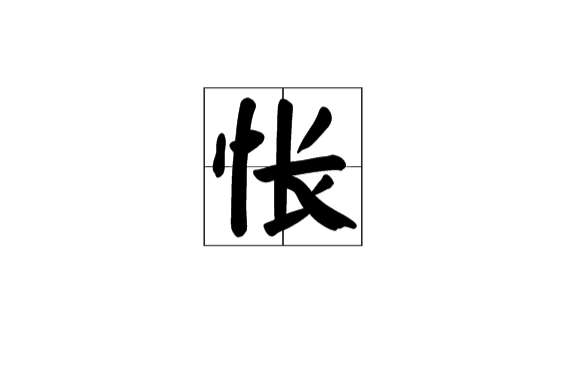 悵(漢字)