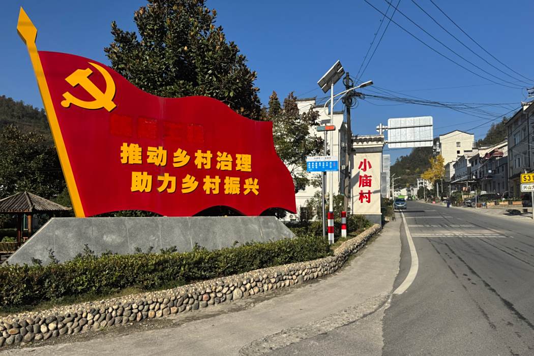 小廟村(湖北省宜昌市夷陵區霧渡河鎮下轄村) 小廟村(湖北省宜昌市夷陵區霧渡河鎮下轄村)