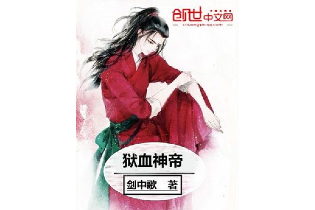 獄血神帝 獄血神帝