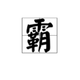 霸(漢字)