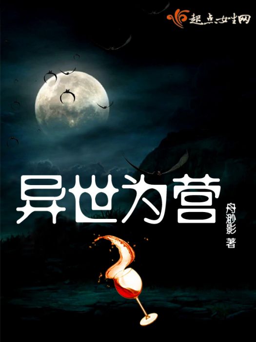 異世為營 異世為營