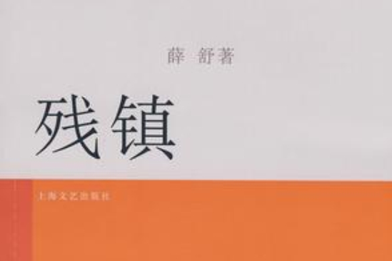 殘鎮 殘鎮