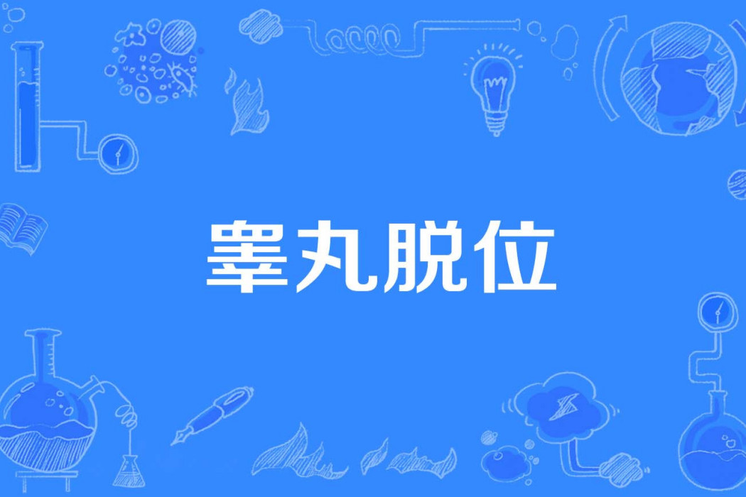 睪丸脫位 睪丸脫位