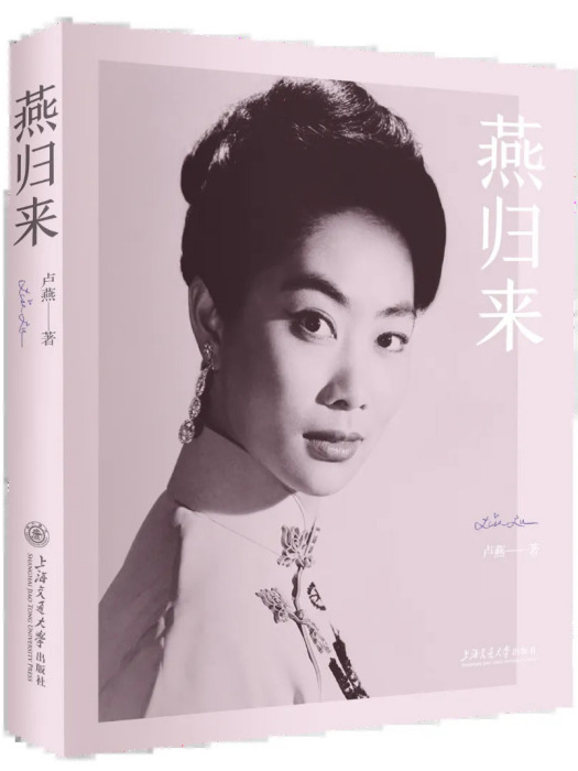 燕歸來(2020年上海交通大學出版社出版的圖書) 燕歸來(2020年上海交通大學出版社出版的圖書)