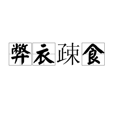 弊衣疎食 弊衣疎食