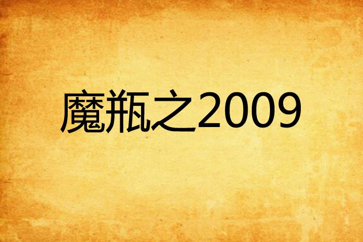 魔瓶之2009 魔瓶之2009
