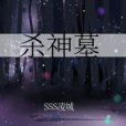 殺神墓 殺神墓