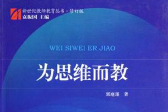 為思維而教 為思維而教