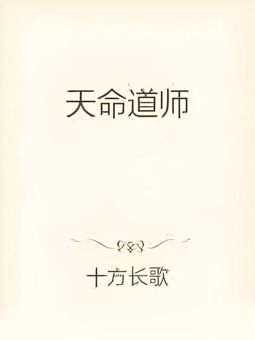 天命道師