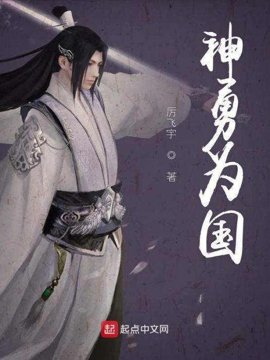 神勇為國 神勇為國